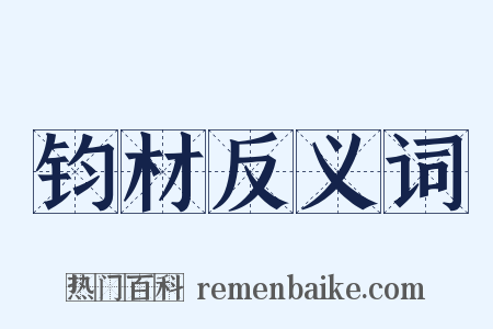 钧材反义词是什么意思的图片